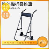 INPHIC-船外機折疊手推車 船用馬達推車支架 掛架-IDJH004104A